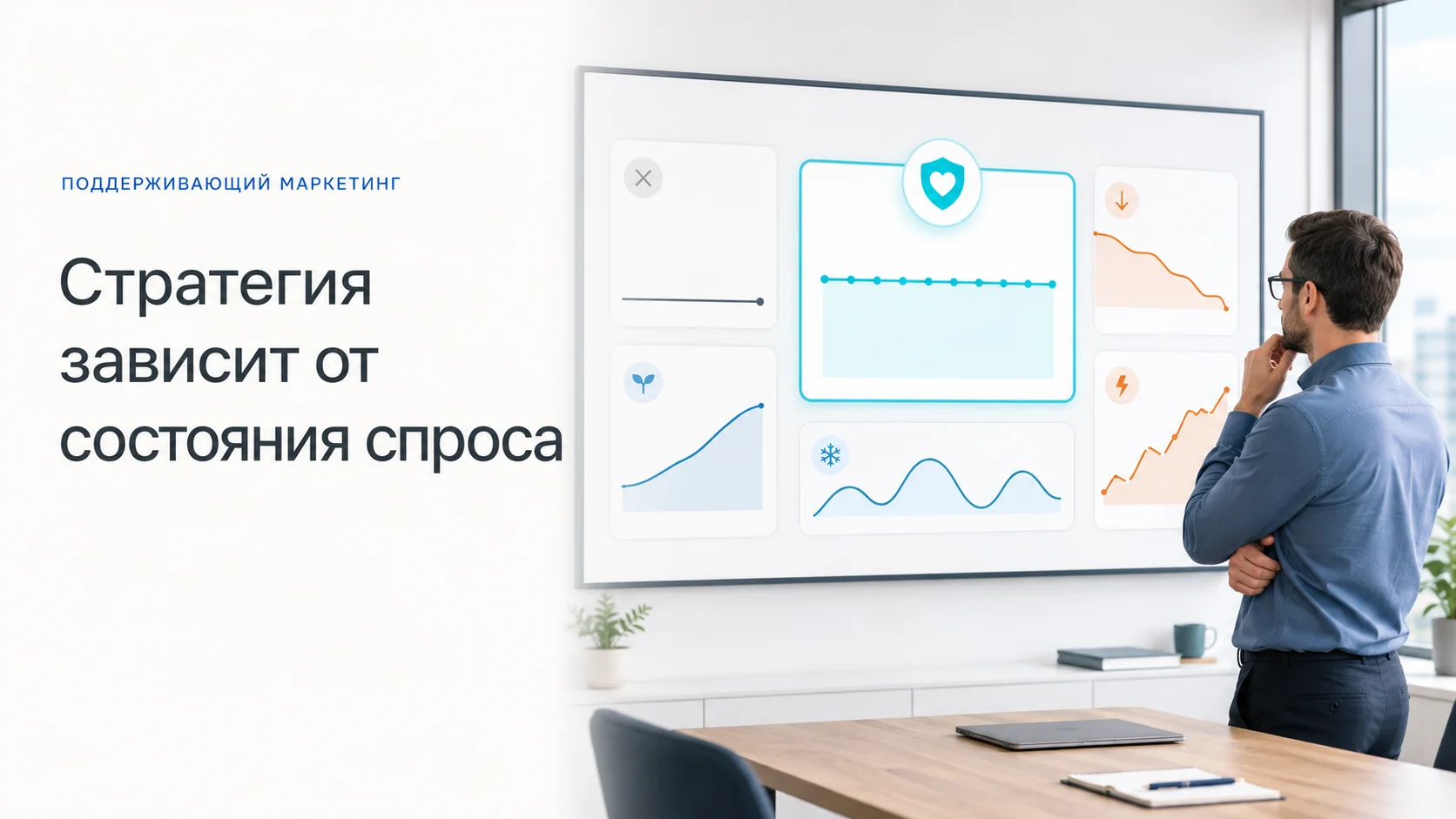 Поддерживающий маркетинг для разных состояний спроса