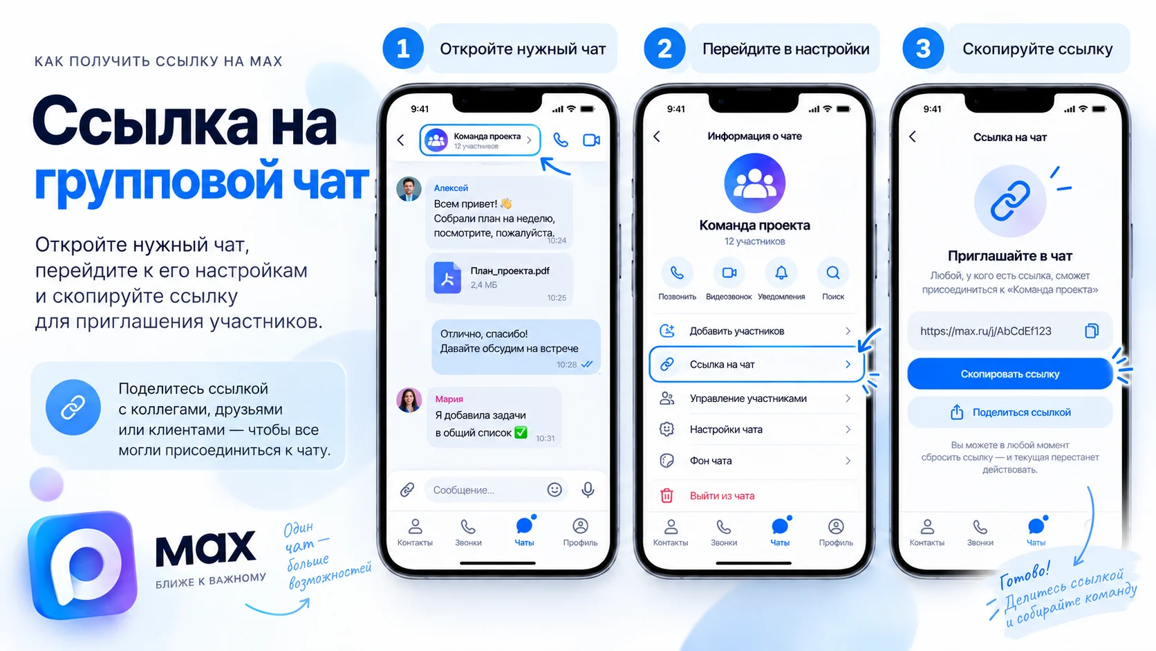 Где скопировать ссылку на групповой чат в MAX