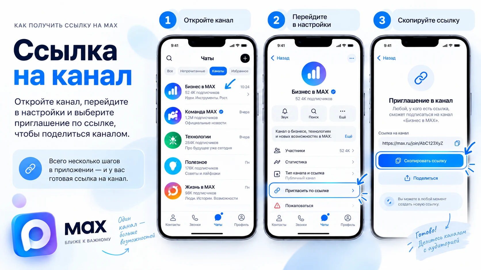 Как скопировать ссылку-приглашение на канал MAX