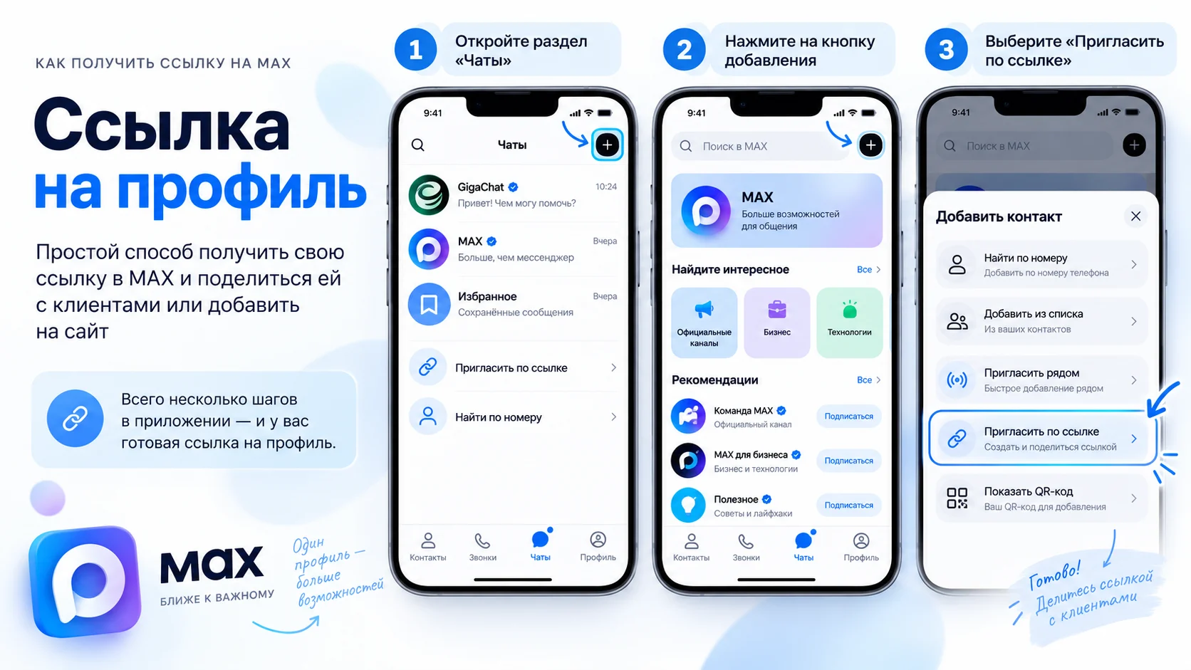 Как получить ссылку на профиль в MAX через раздел Чаты
