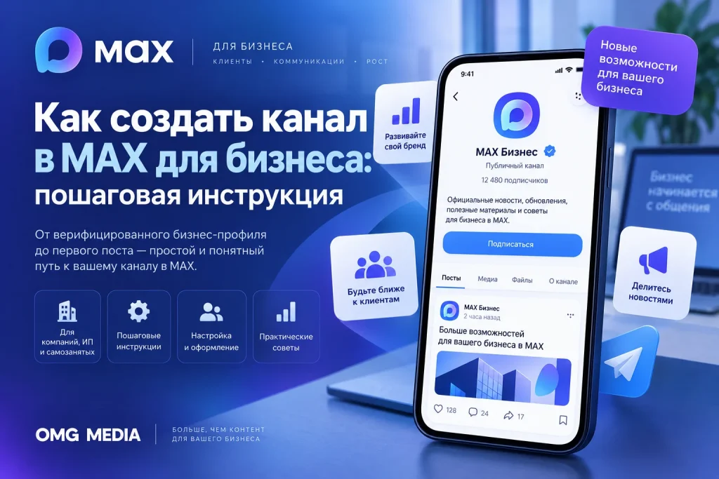 Как создать канал в MAX для бизнеса: пошаговая инструкция