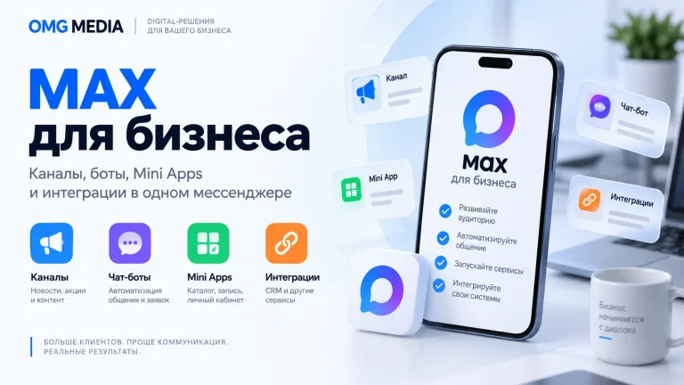 MAX для бизнеса: каналы, чат-боты, Mini Apps и интеграции