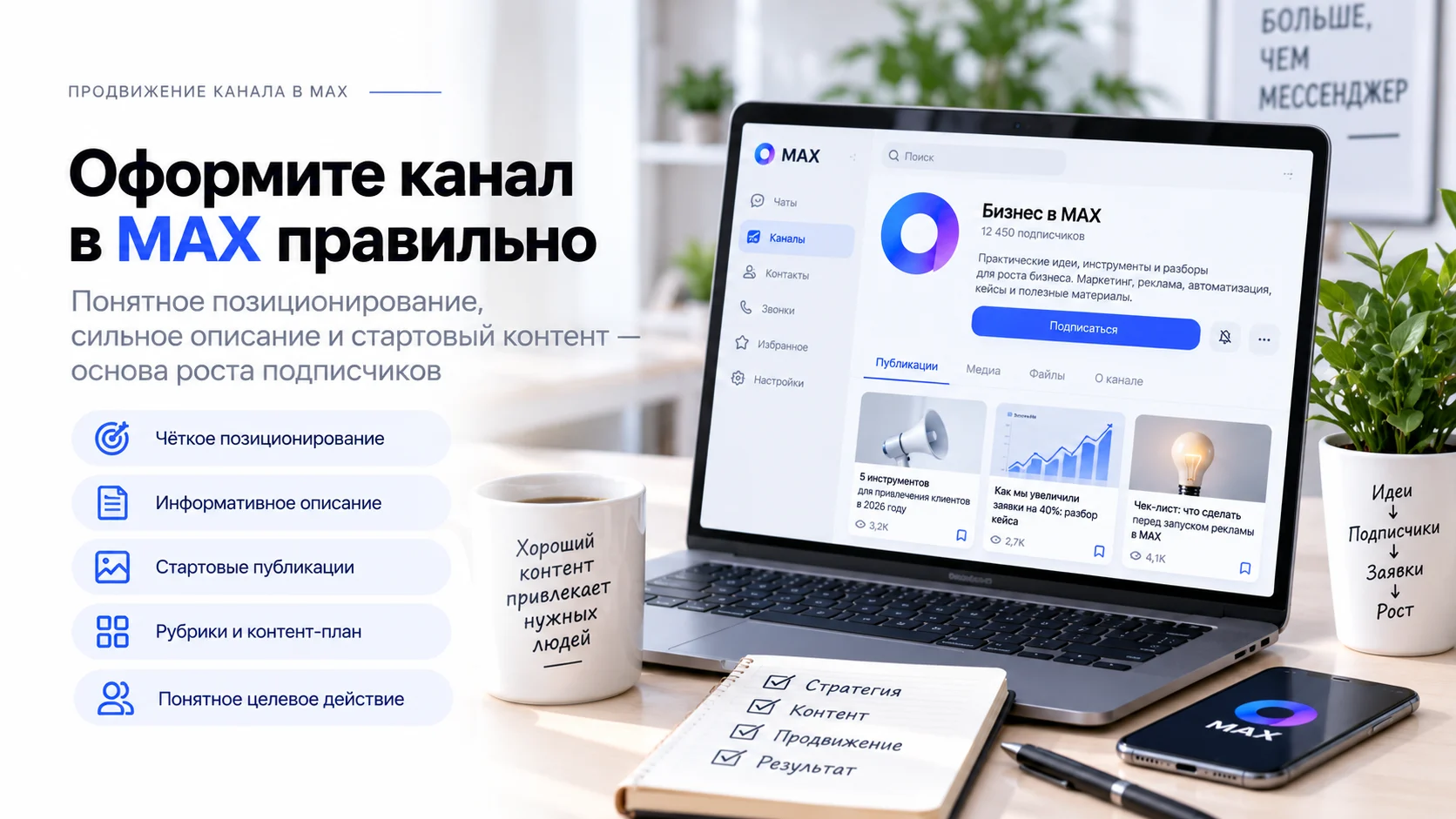 Как подготовить канал в MAX перед запуском продвижения