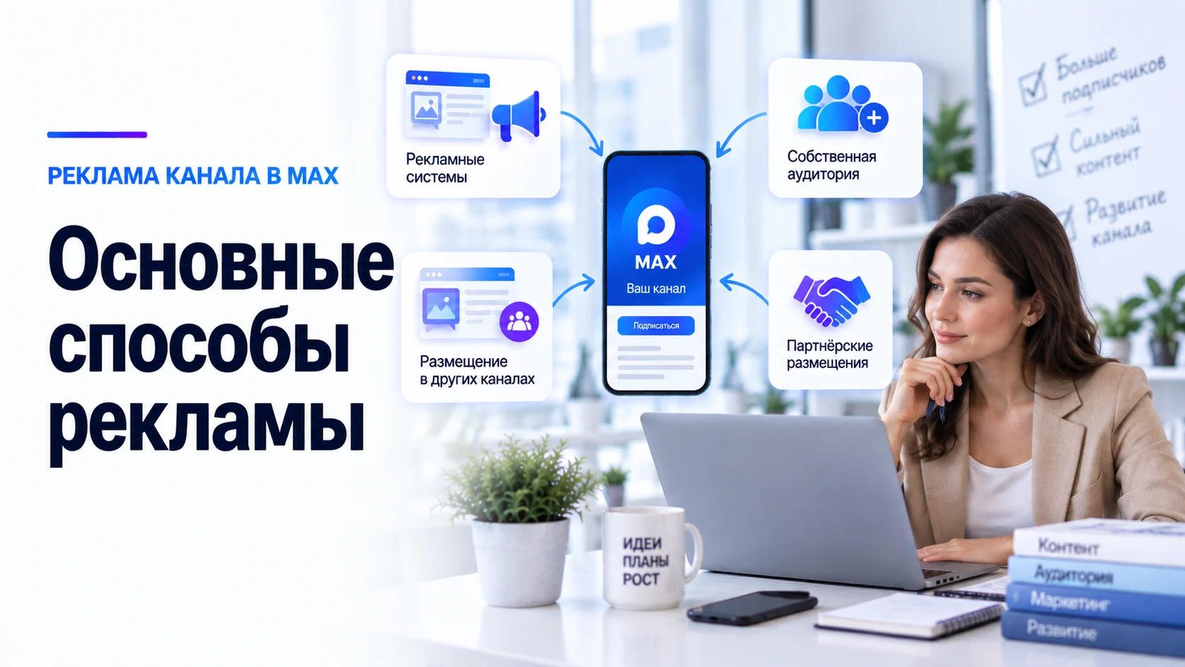Основные способы рекламы канала в MAX